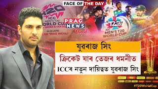 Yuvraj Singh Named ICC Men’s T20 World Cup 2024 Face | Face of the Day |