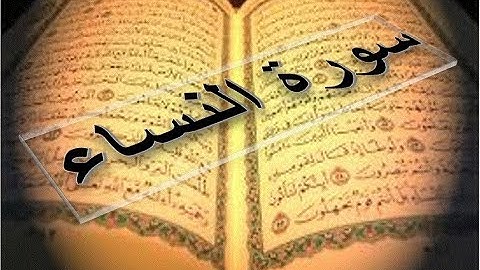 قران كريم ، سورة النساء كاملة ، الشيخ حسين الغرباوى