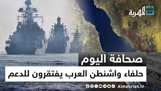 حلفاء واشنطن العرب يفتقرون للدعم وناقلات النفط تتجنب البحر الأحمر | صحافة اليوم