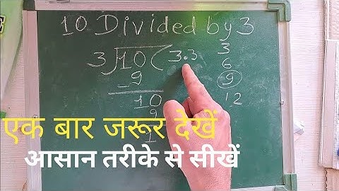 10 Divided by 3 | divide kaise karte hain | bhag karna sikhe (in Hindi) | Surendra Khilery