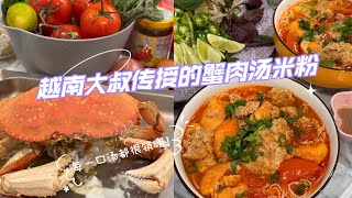 吃蟹季｜这个越式🦀蟹肉汤米粉一定要自己做！Bun Rieu/Vietnamese tomato crab meat rice noodle soup