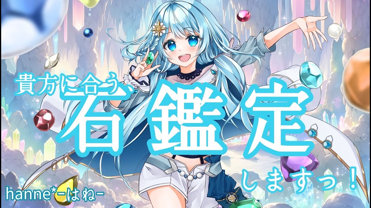 💎貴方に合う石鑑定します！【石などのお悩み相談室】#雑談 #パワーストーン