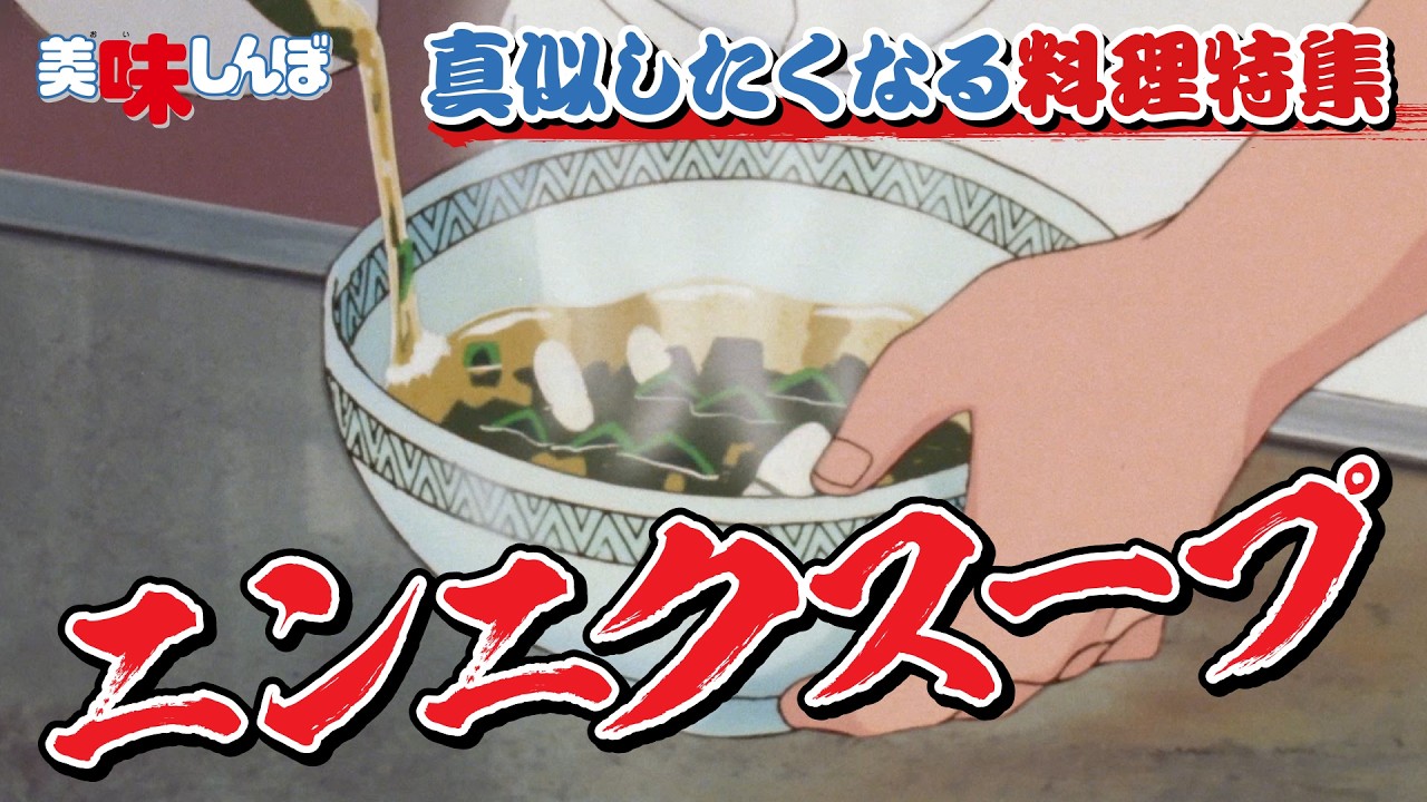 思わず真似したくなる料理特集 | 美味しんぼ