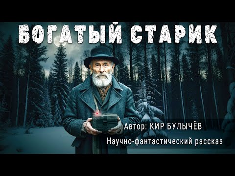 БОГАТЫЙ СТАРИК. Кир