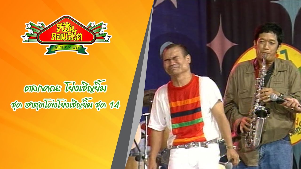 ตลกคณะโย่งเชิญยิ้ม ชุด ฮาสุดโด่งโย่งเชิญยิ้มชุด 14