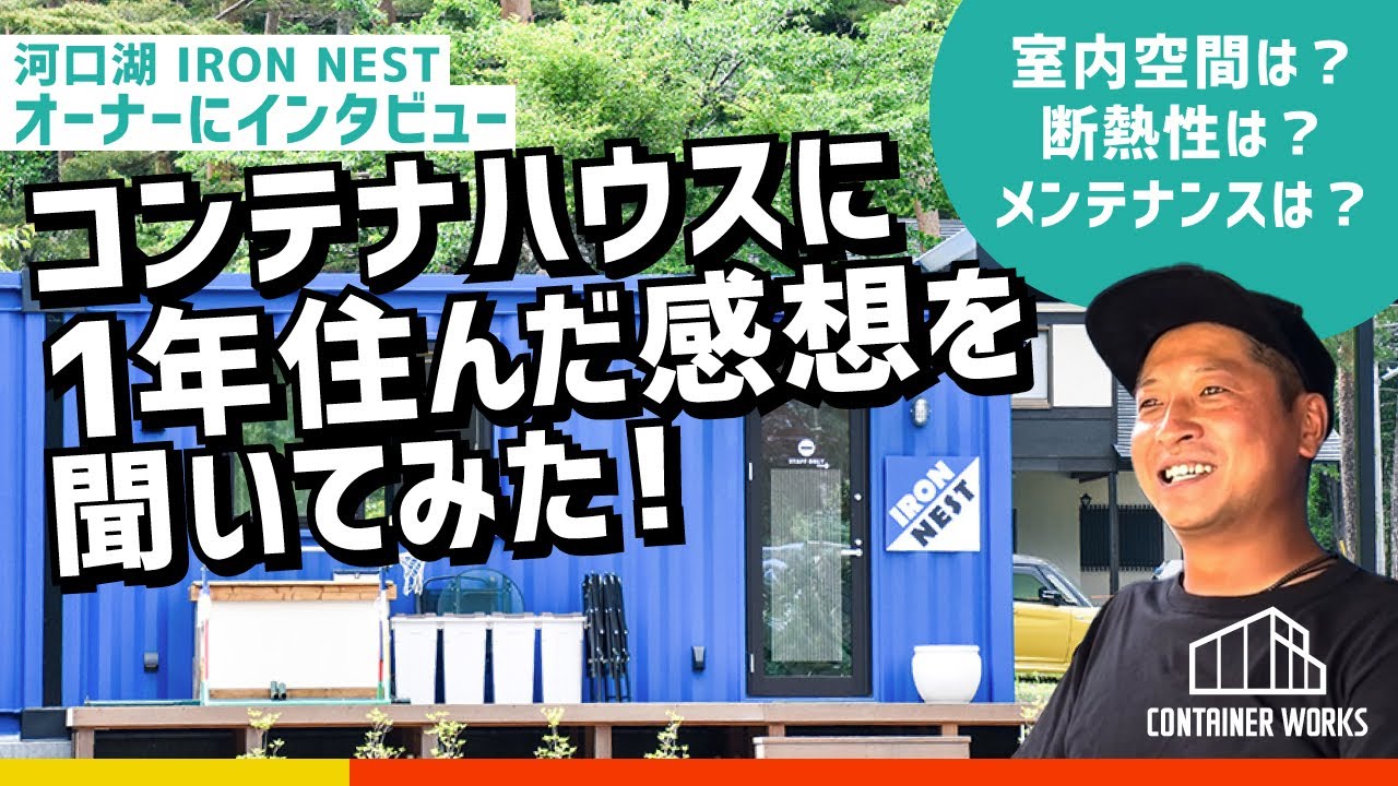 コンテナハウスに1年間住んだ感想を聞いてみました！【断熱性・メンテナンス・室内空間など】