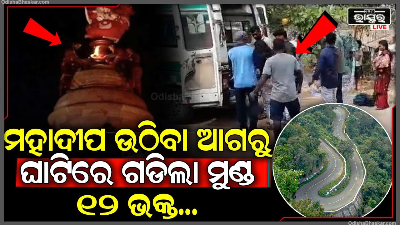 ମହାଶିବରାତ୍ରୀରେ ପୂଜା ସାରି ଫେରୁଥିଲେ, ଘାଟିରେ ଘଟିଲା ଦୁର୍ଘଟଣା, ଅଟୋ ତଳେ ଚାପି ହୋଇ ରକ୍ତ ଜୁଡୁବୁଡୁ ଯାତ୍ରୀ