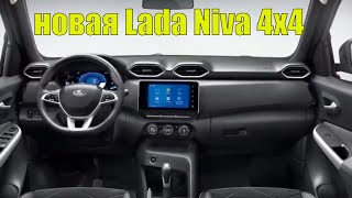 Новая LADA NIVA(Лада Нива) 4х4 2021