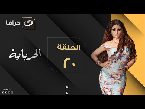 Al Herbaya Episode 20 الحرباية الحلقة العشرون