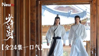 【全24集一口气】少年江湖丨#敖瑞鹏 #邓超元 双男主!江湖小白变盟主庶女,与武功高强的盟主之子上演“伪骨科”式爱情丨Wanru's Journey #fullplay #minidrama