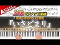 【楽譜】『いきどまり/星野源』映画『平場の月』主題歌|上級ピアノ楽譜|Dead End/Gen Hoshino -  Piano Cover