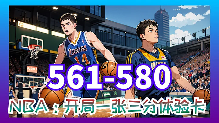 【NBA，開局一張三分體驗卡】第0561集至第580集： 在NBA給人搓了三年澡，卻只換來非正規的垃圾時間，但你不但不氣餒還在五分鐘內狂砍28分 - 天天要聞