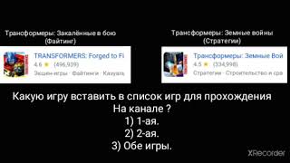 Какую игру про Трансформеров добавить в список?