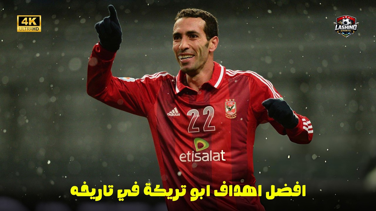 افضل 10 اهداف لمحمد ابو تريكة في تاريخه 😍 | اهداف جنونيه 🔥 | 4K