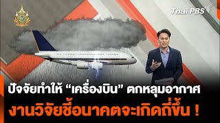 ปัจจัยทำให้ “เครื่องบิน” ตกหลุมอากาศ งานวิจัยชี้อนาคตจะเกิดถี่ขึ้น ! | ข่าวค่ำมิติใหม่ | 22 พ.ค. 67