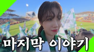[38R 광주FC vs 전북현대 브이로그] 2024 K리그 최종전, 광주에서 생긴 일