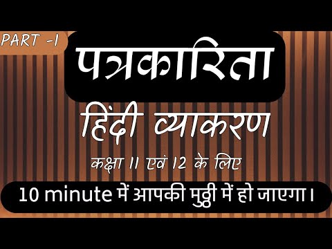 पत्रकारिता कक्षा 11 एवं 12,हिंदी व्याकरण,patrakarita lekhan, tricks,types,cbse board 2021,part1