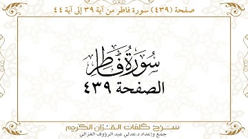 صفحة 439 سورة فاطر من آية 39 إلى آية 44