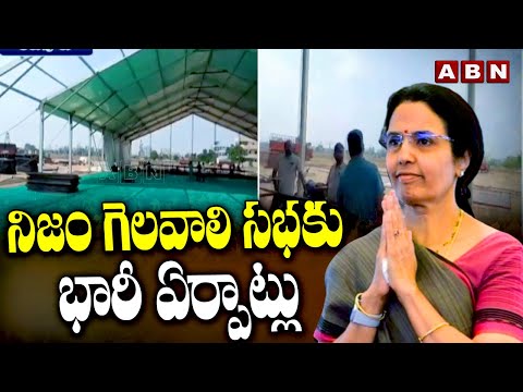 నిజం గెలవాలి సభకు భారీ ఏర్పాట్లు | Nara Bhuvaneswari Nijam Gelavali Yatra | ABN Telugu - ABNTELUGUTV