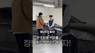 자동차 세차 리뷰 #자동차 #세차 #자동차청소 #유머 #웃긴 #리뷰