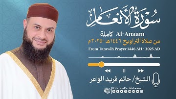 سورة الأنعام   الشيخ حاتم فريد   صلاة التراويح 1446هـ   2025م   Surat Al An‘ām   Hatem Farid