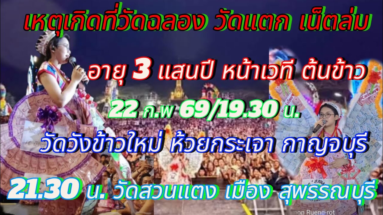 ต้นข้าว พลังเกิน100 กลับจากใต้คืนนี้ 2 เวที