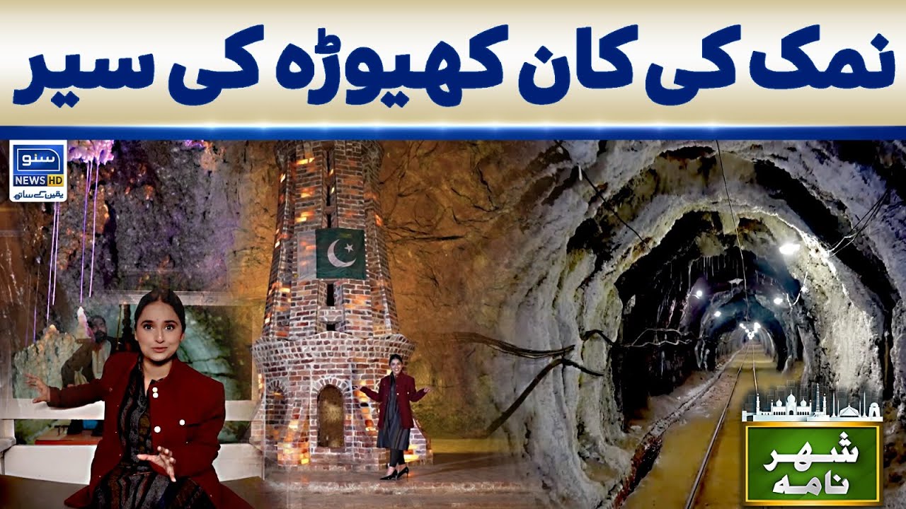 Visit to Khewra Salt Mines | Ukasha Gul | Shehar Nama | Suno News