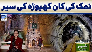 Visit to Khewra Salt Mines | Ukasha Gul | Shehar Nama | Suno News