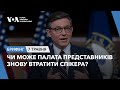 Брифінг. Чи може Палата Представників знову втратити спікера?