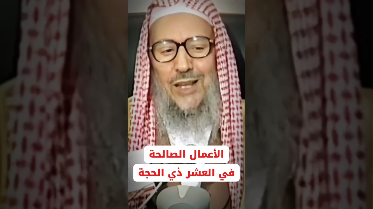 أنواع الصدقات و الأعمال الصالحة في العشر ذي الحجة | الشيخ صالح اللحيدان