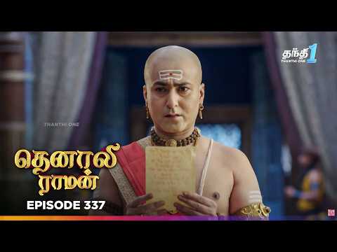 Tenali Ramann | Episode 337 | தெனாலிராமன் | Thanthi One | 22nd Sep 2026 | Tamil Tv Serial