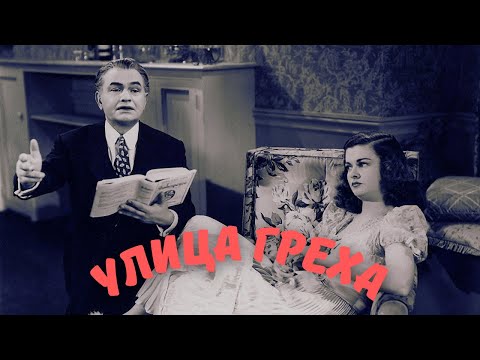 Улица греха (1945)