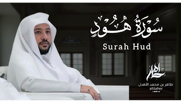 سورة " هود " من مصحف ٢٠٢٤ || القارئ: طاهر بن محمد الأهدل ||