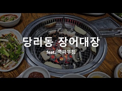 통영숯불장어구이