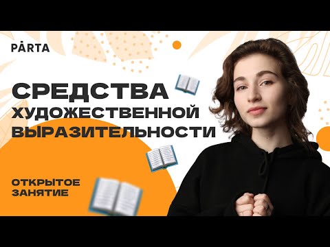 Средства художественной выразительности | Литература ЕГЭ 2022 | Parta