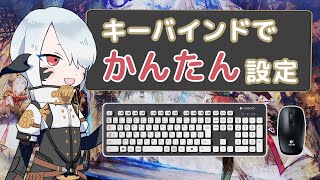 【FF14】キーバインドでホットバーの設定をかんたんに！！マウスキーボード編【初心者】