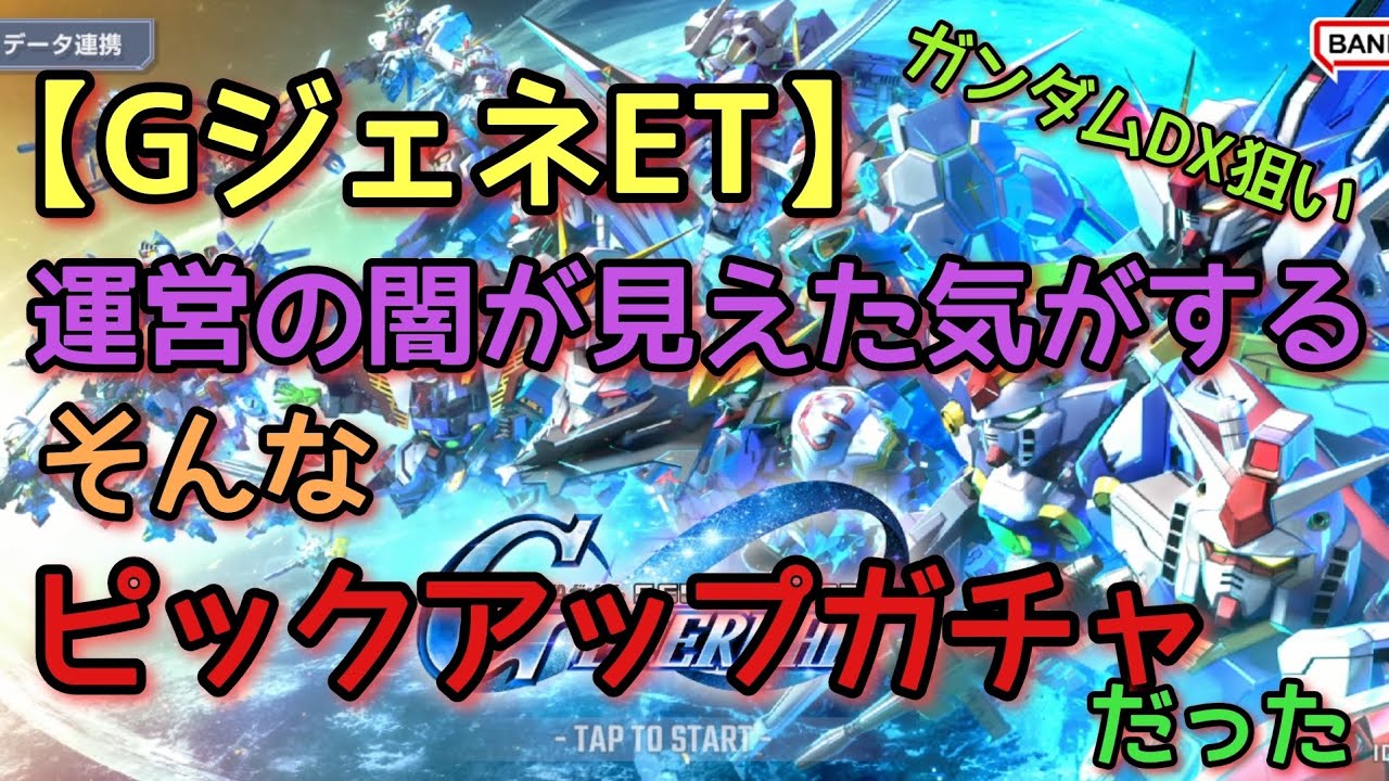 【GジェネET】もう本当に萎えるぜしばらくガチャ禁だな…#Gジェネレーションエターナル#ピックアップガチャ#sonivamusic #高評価とチャンネル登録よろしくお願いします 