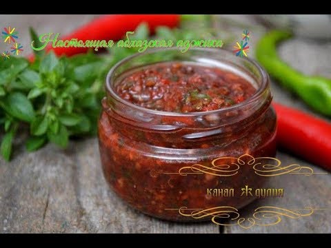 Рецепт  Настоящей  Абхазской  Аджики  часть 2. Пол года спустя. Рецепт от Джулии