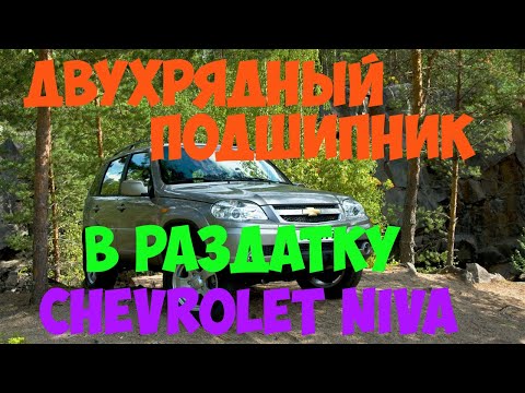 Двухрядный подшипник в раздатку Нивы Шевроле