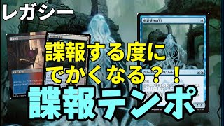 【#レガシー/#legacy】【諜報テンポ】MOパンダのわくわくレガシー！【MTG】【対戦動画】