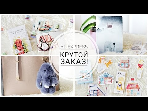 КРУТОЙ заказ с AliExpress #3 ~ Заказ канцелярии ~ Покупки AliExpress.