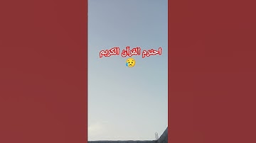احترم القرآن الكريم 😥 #قران_كريم #اكسبلور #المصحف #الرحمن