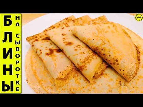Блины на сыворотке