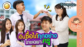 เงินซื้อได้ทุกอย่างโดยเฉพาะครู | ละครเด็กจิ๋ว