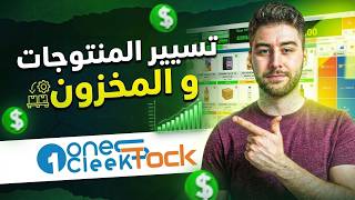 كيفاش تزيد منتوجات و تغيير في المعلومات  (Gestion des Produits) في سيستام OneCleek screenshot 1