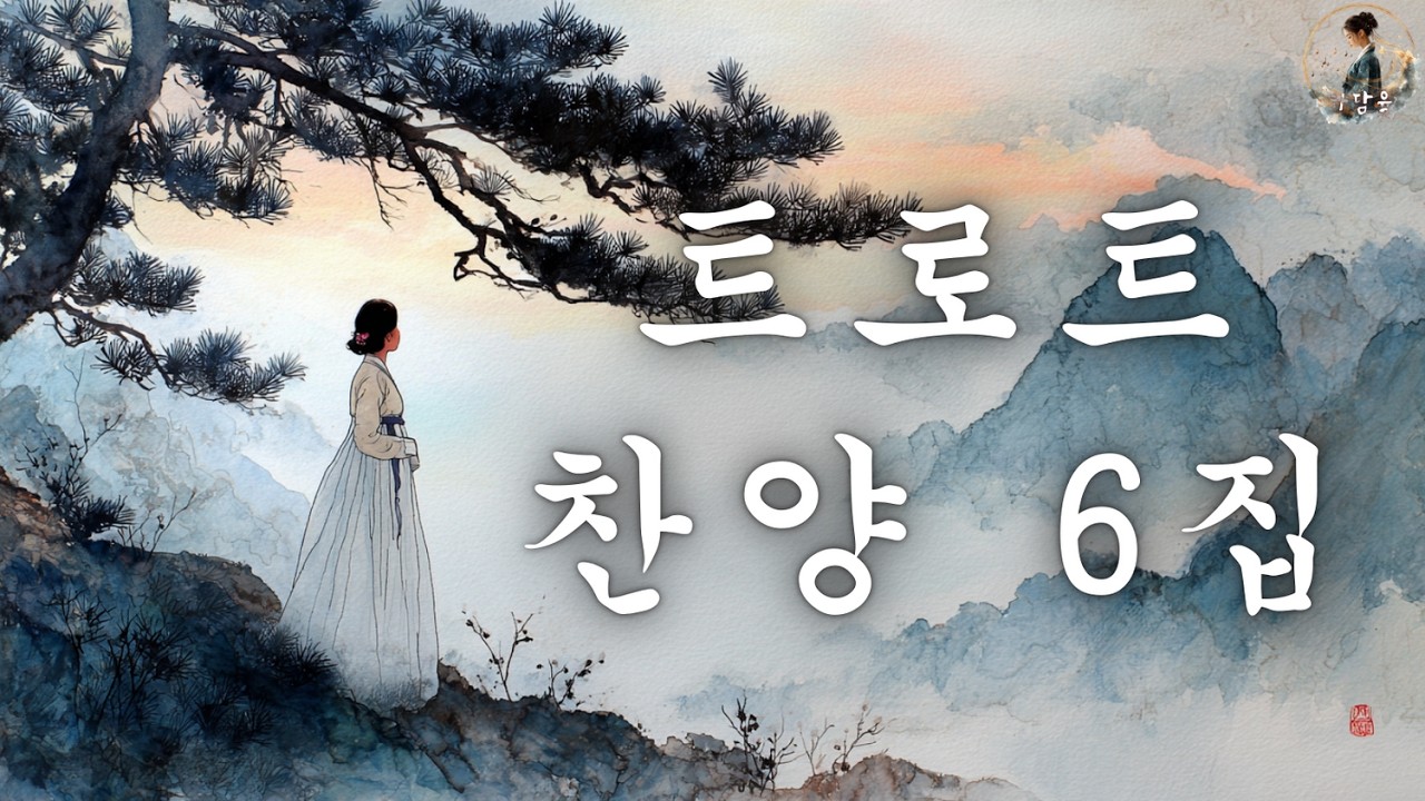트로트 찬양 6집 | 어깨춤이 절로 나는 신바람 은혜의 메들리 | 1시간 연속듣기