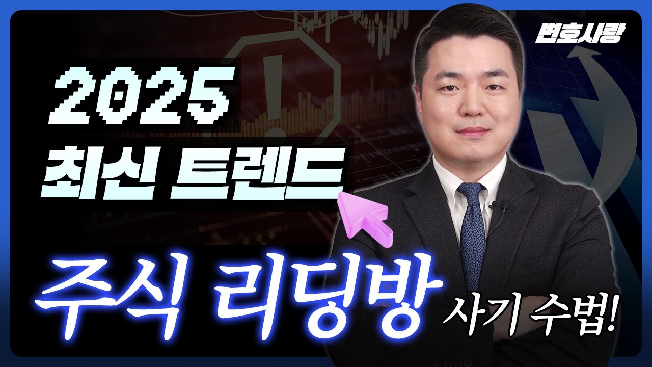 최근 주식리딩방 사기 수법! 진짜 있는 주식을 판다?ㅣ형사전문변호사가 알려주는 카톡, 라인 리딩방 실체, 주식&코인 리딩방의 모든것!