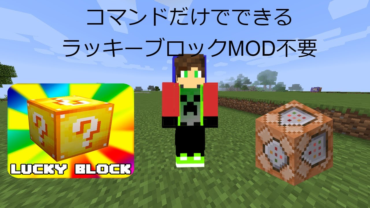 マインクラフト コマンドだけでラッキーブロック出す方法 Minecraft Summary マイクラ動画