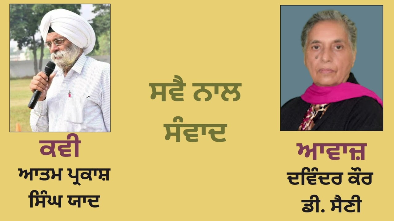 ਸਵੈ ਨਾਲ ਸੰਵਾਦ || By : ਆਤਮ ਪ੍ਰਕਾਸ਼ ਸਿੰਘ ਯਾਦ