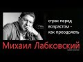 Страх перед возрастом - как преодолеть Михаил Лабковский